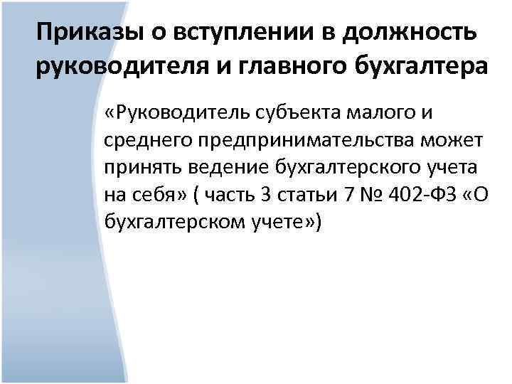 Приказы о вступлении в должность руководителя и главного бухгалтера «Руководитель субъекта малого и среднего