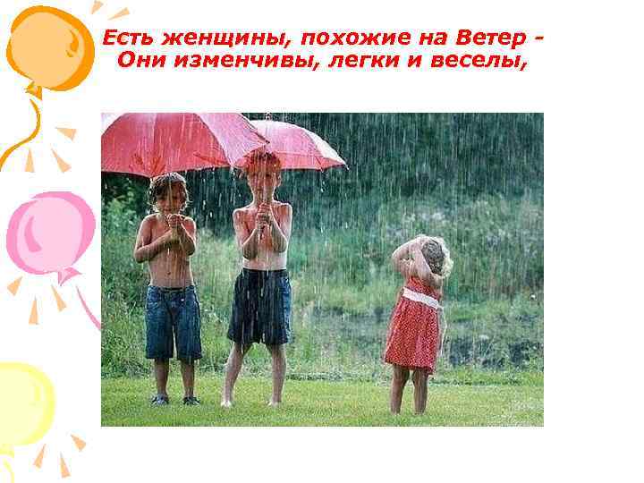 Есть женщины, похожие на Ветер Они изменчивы, легки и веселы, 
