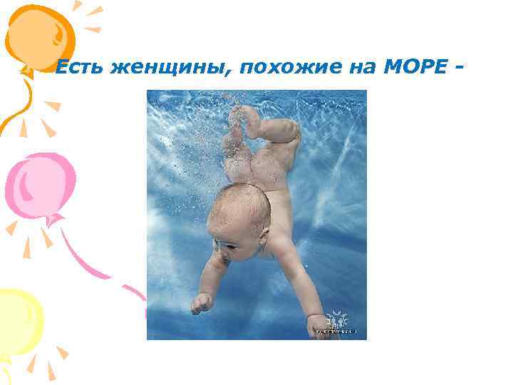  Есть женщины, похожие на МОРЕ - 