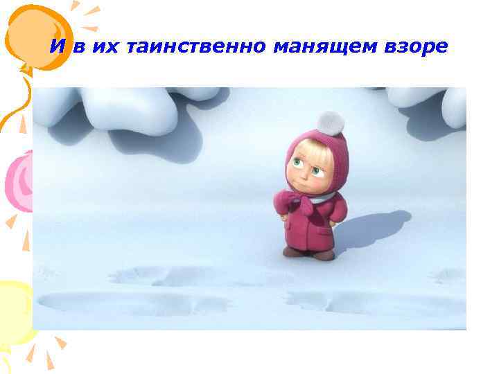 И в их таинственно манящем взоре 