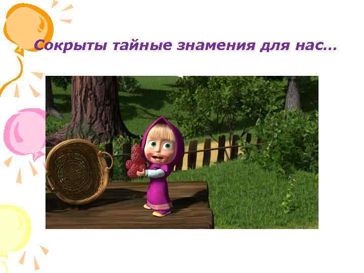  Сокрыты тайные знамения для нас… 