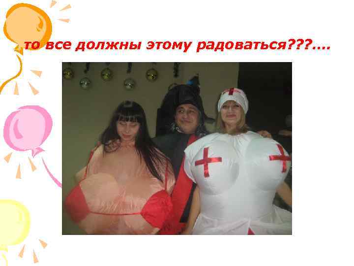 то все должны этому радоваться? ? ? …. 