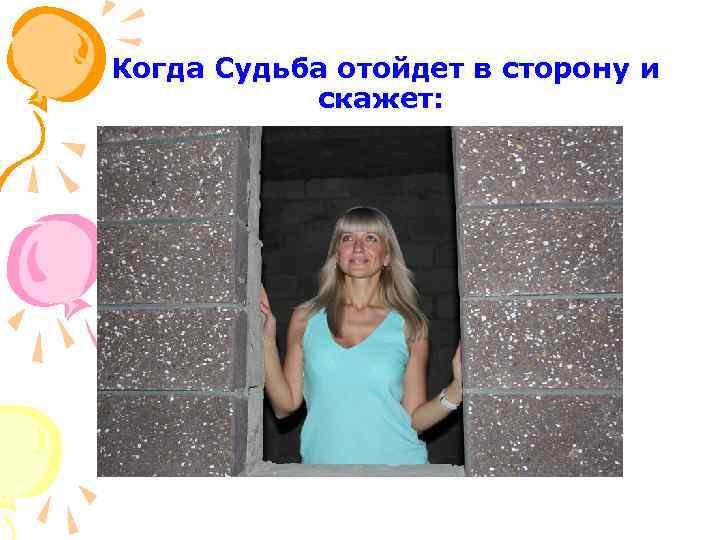  Когда Судьба отойдет в сторону и скажет: 