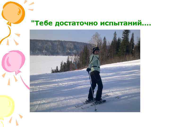 "Тебе достаточно испытаний…. 