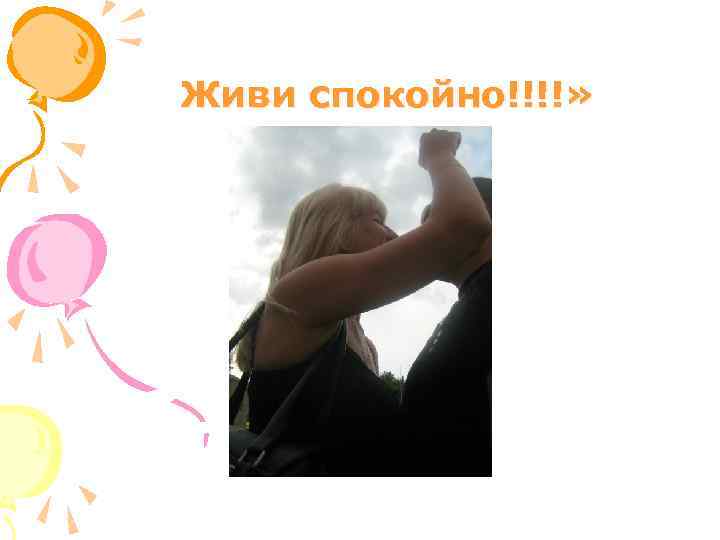  Живи спокойно!!!!» 