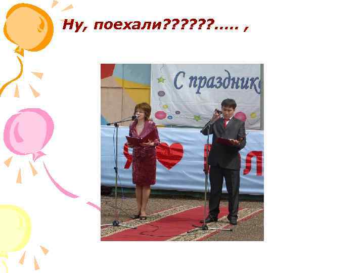 Ну, поехали? ? ? . . . , 