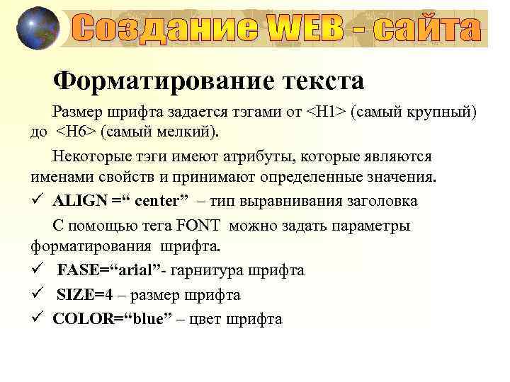 Форматирование текста Размер шрифта задается тэгами от <H 1> (самый крупный) до <H 6>
