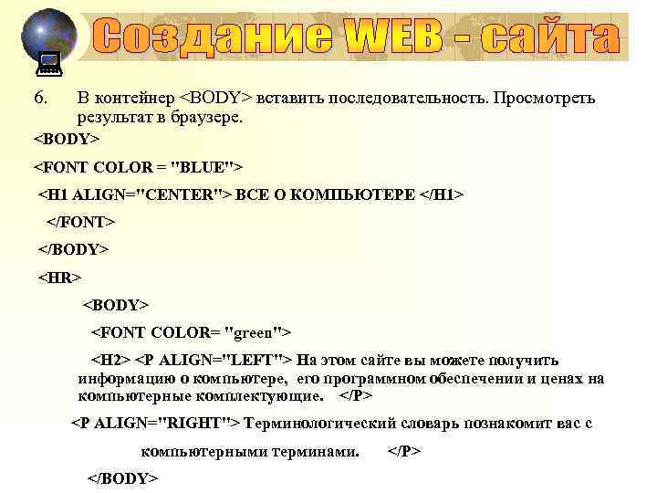 : 6. В контейнер <BODY> вставить последовательность. Просмотреть результат в браузере. <BODY> <FONT COLOR