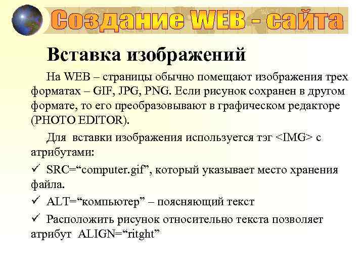 Вставка изображений На WEB – страницы обычно помещают изображения трех форматах – GIF, JPG,