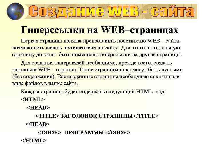 Гиперссылки на WEB–страницах Первая страница должна предоставить посетителю WEB – сайта возможность начать путешествие