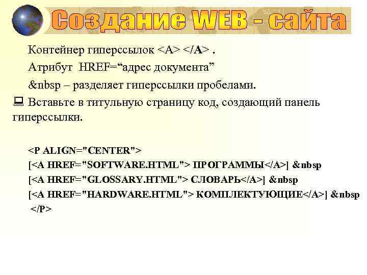 Контейнер гиперссылок <A> </A>. Атрибут HREF=“адрес документа” &nbsp – разделяет гиперссылки пробелами. : Вставьте