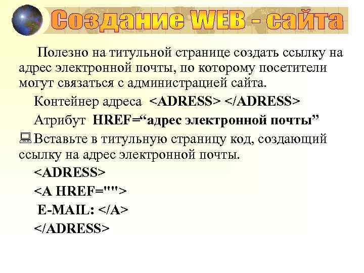 Полезно на титульной странице создать ссылку на адрес электронной почты, по которому посетители могут
