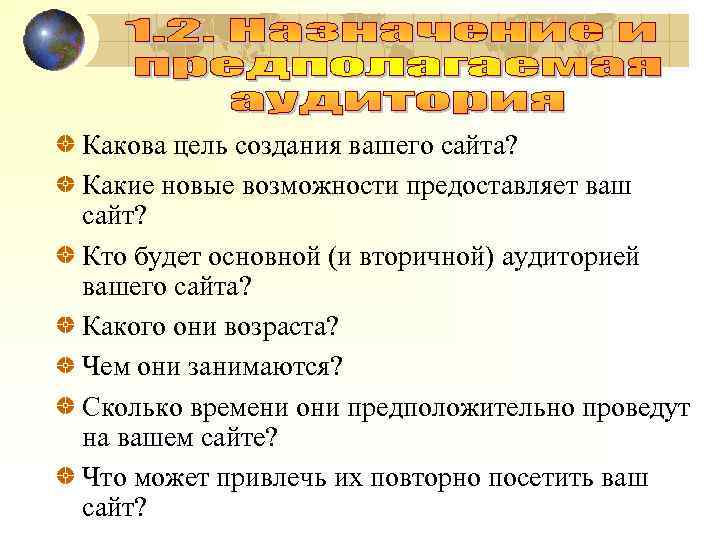 Какова цель создания вашего сайта? Какие новые возможности предоставляет ваш сайт? Кто будет основной