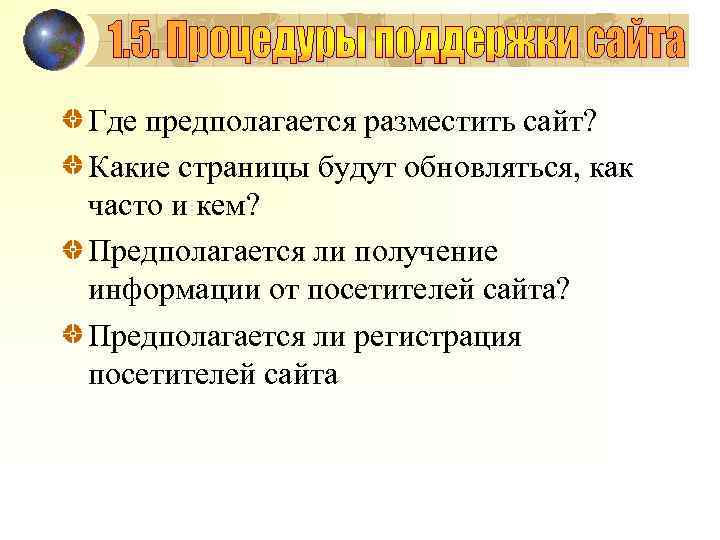 Где предполагается разместить сайт? Какие страницы будут обновляться, как часто и кем? Предполагается ли