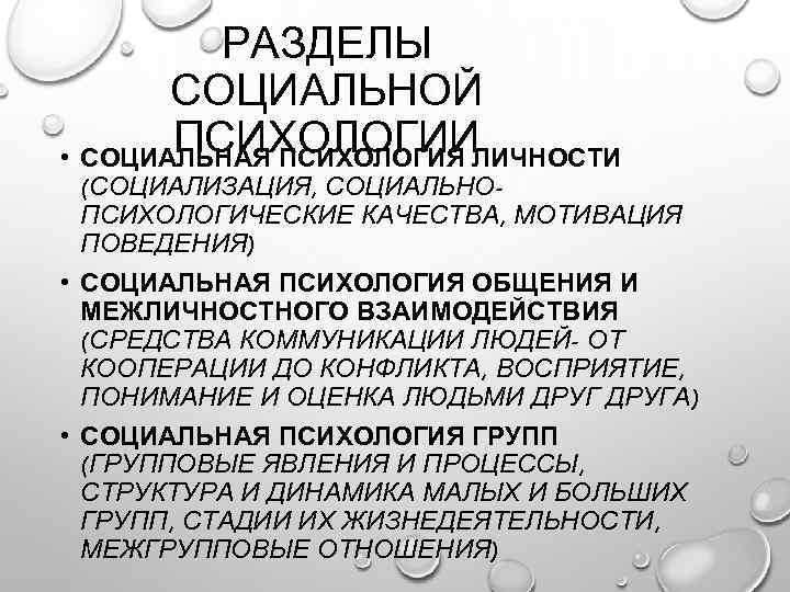 РАЗДЕЛЫ СОЦИАЛЬНОЙ ПСИХОЛОГИИЛИЧНОСТИ • СОЦИАЛЬНАЯ ПСИХОЛОГИЯ (СОЦИАЛИЗАЦИЯ, СОЦИАЛЬНОПСИХОЛОГИЧЕСКИЕ КАЧЕСТВА, МОТИВАЦИЯ ПОВЕДЕНИЯ) • СОЦИАЛЬНАЯ ПСИХОЛОГИЯ