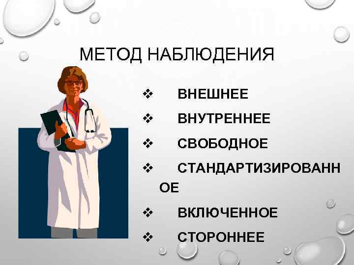 МЕТОД НАБЛЮДЕНИЯ v ВНЕШНЕЕ v ВНУТРЕННЕЕ v СВОБОДНОЕ v СТАНДАРТИЗИРОВАНН ОЕ v ВКЛЮЧЕННОЕ v