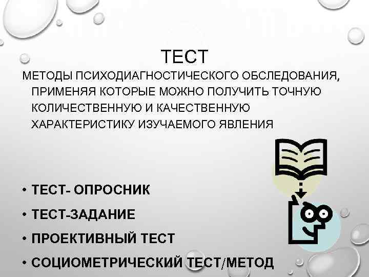 ТЕСТ МЕТОДЫ ПСИХОДИАГНОСТИЧЕСКОГО ОБСЛЕДОВАНИЯ, ПРИМЕНЯЯ КОТОРЫЕ МОЖНО ПОЛУЧИТЬ ТОЧНУЮ КОЛИЧЕСТВЕННУЮ И КАЧЕСТВЕННУЮ ХАРАКТЕРИСТИКУ ИЗУЧАЕМОГО