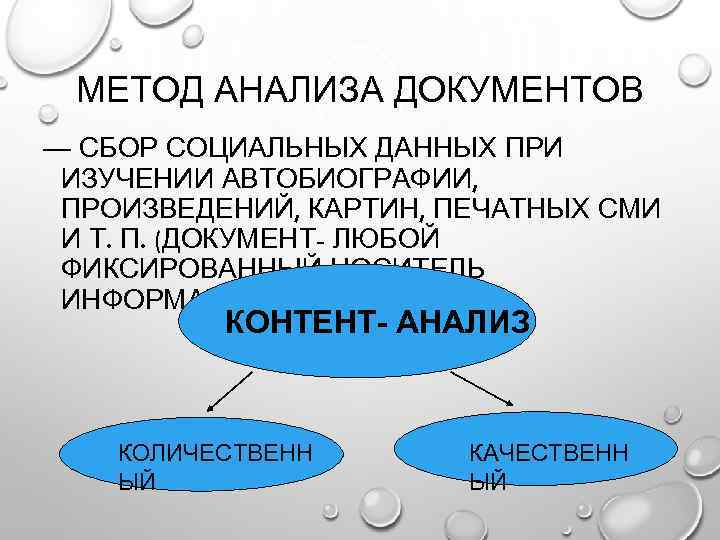 МЕТОД АНАЛИЗА ДОКУМЕНТОВ — СБОР СОЦИАЛЬНЫХ ДАННЫХ ПРИ ИЗУЧЕНИИ АВТОБИОГРАФИИ, ПРОИЗВЕДЕНИЙ, КАРТИН, ПЕЧАТНЫХ СМИ