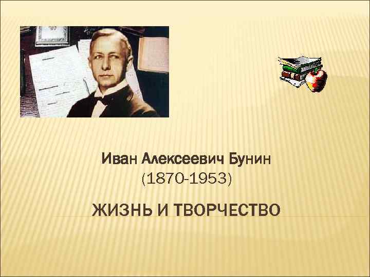 Иван Алексеевич Бунин (1870 -1953) ЖИЗНЬ И ТВОРЧЕСТВО 
