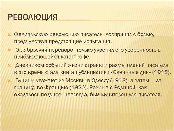 РЕВОЛЮЦИЯ Февральскую революцию писатель воспринял с болью, предчувствуя предстоящие испытания. Октябрьский переворот только укрепил