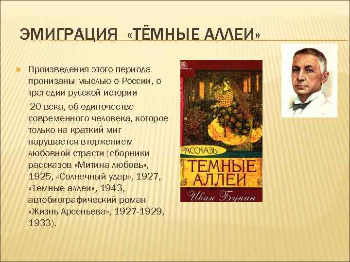 ЭМИГРАЦИЯ «ТЁМНЫЕ АЛЛЕИ» Произведения этого периода пронизаны мыслью о России, о трагедии русской истории