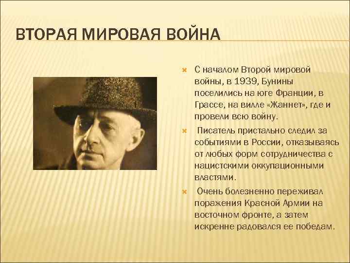 ВТОРАЯ МИРОВАЯ ВОЙНА С началом Второй мировой войны, в 1939, Бунины поселились на юге