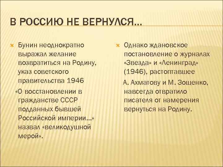 В РОССИЮ НЕ ВЕРНУЛСЯ… Бунин неоднократно выражал желание возвратиться на Родину, указ советского правительства