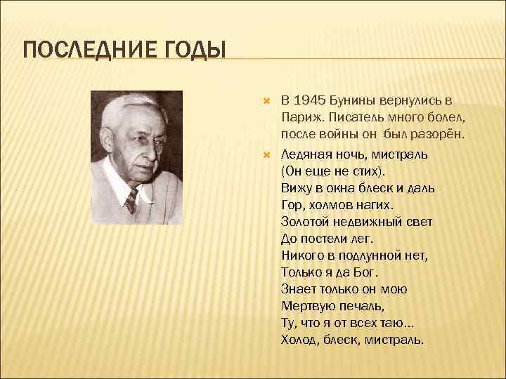 ПОСЛЕДНИЕ ГОДЫ В 1945 Бунины вернулись в Париж. Писатель много болел, после войны он