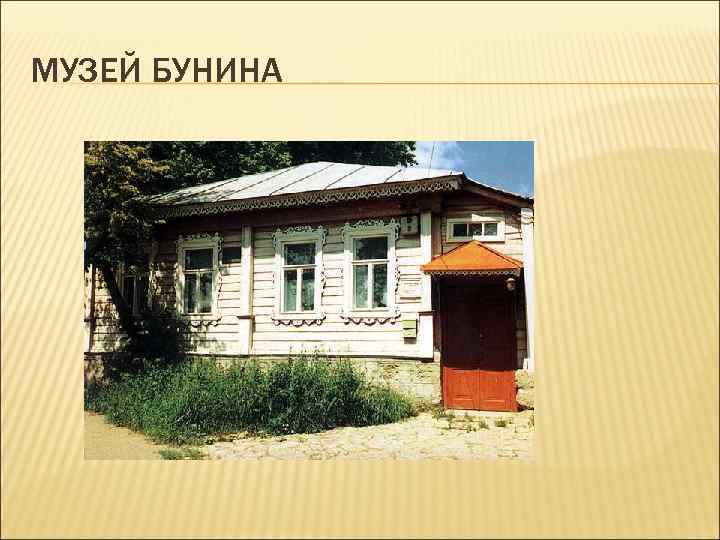 МУЗЕЙ БУНИНА 
