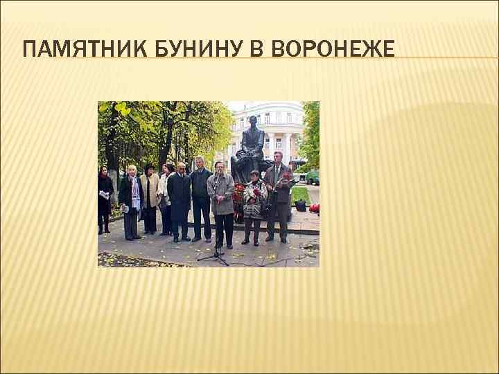 ПАМЯТНИК БУНИНУ В ВОРОНЕЖЕ 