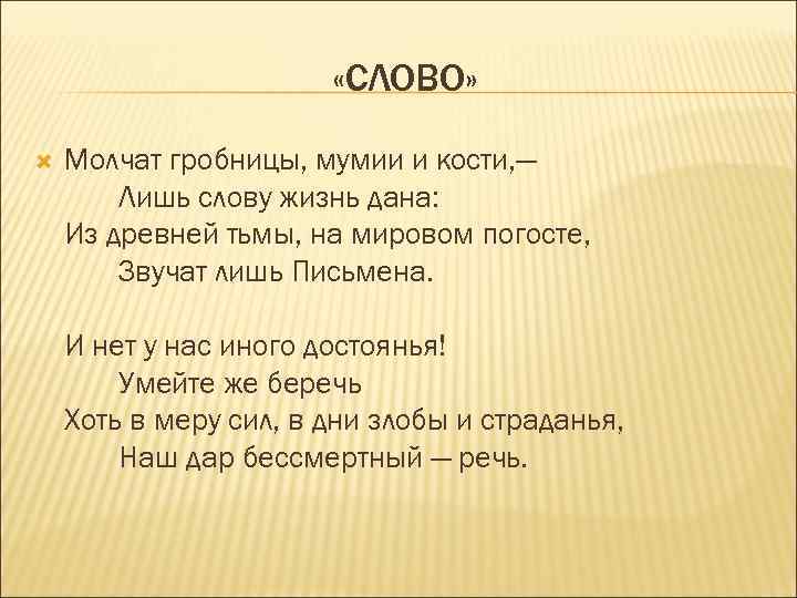  «СЛОВО» Молчат гробницы, мумии и кости, — Лишь слову жизнь дана: Из древней