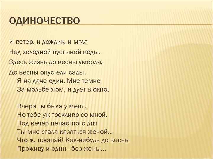 ОДИНОЧЕСТВО И ветер, и дождик, и мгла Над холодной пустыней воды. Здесь жизнь до