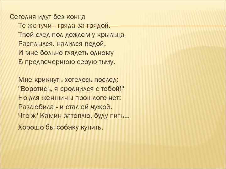Сегодня идут без конца Те же тучи - гряда за грядой. Твой след под