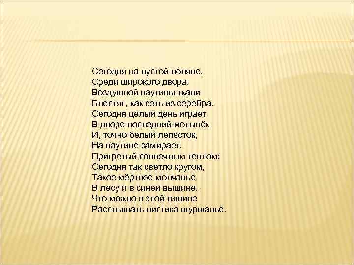 Сегодня на пустой поляне, Среди широкого двора, Воздушной паутины ткани Блестят, как сеть из