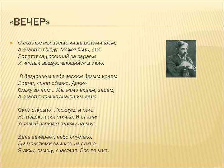  «ВЕЧЕР» О счастье мы всегда лишь вспоминаем, А счастье всюду. Может быть, оно