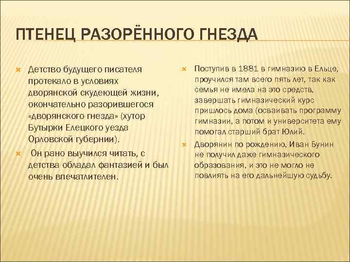 ПТЕНЕЦ РАЗОРЁННОГО ГНЕЗДА Детство будущего писателя протекало в условиях дворянской скудеющей жизни, окончательно разорившегося