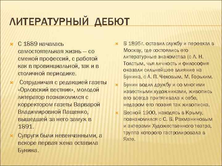 ЛИТЕРАТУРНЫЙ ДЕБЮТ С 1889 началась самостоятельная жизнь — со сменой профессий, с работой как