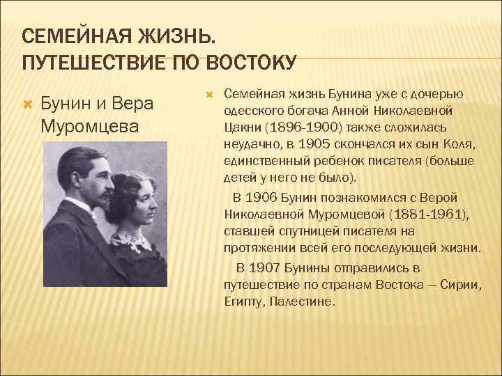СЕМЕЙНАЯ ЖИЗНЬ. ПУТЕШЕСТВИЕ ПО ВОСТОКУ Бунин и Вера Муромцева Семейная жизнь Бунина уже с