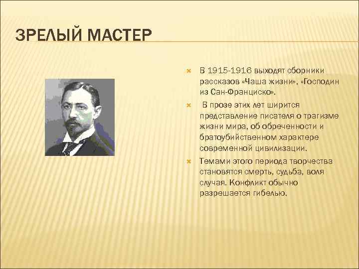 ЗРЕЛЫЙ МАСТЕР В 1915 -1916 выходят сборники рассказов «Чаша жизни» , «Господин из Сан-Франциско»