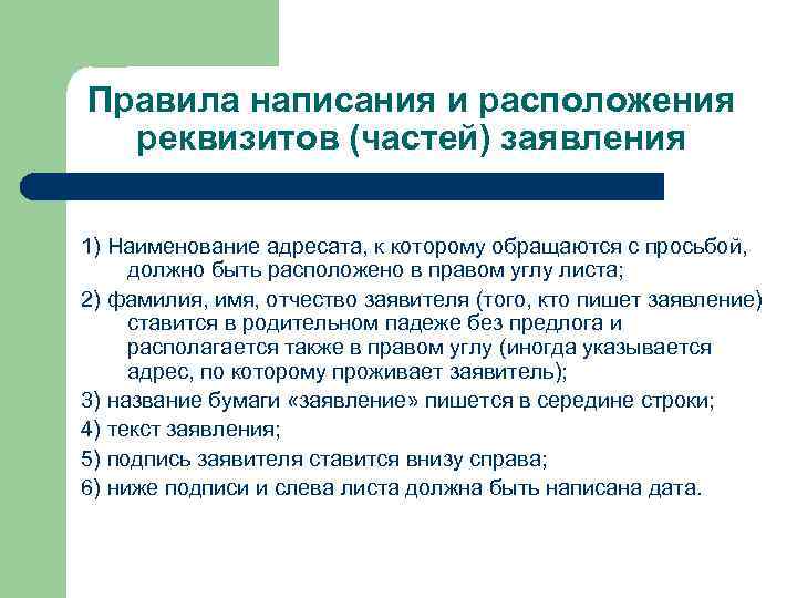 Правила написания и расположения реквизитов (частей) заявления 1) Наименование адресата, к которому обращаются с