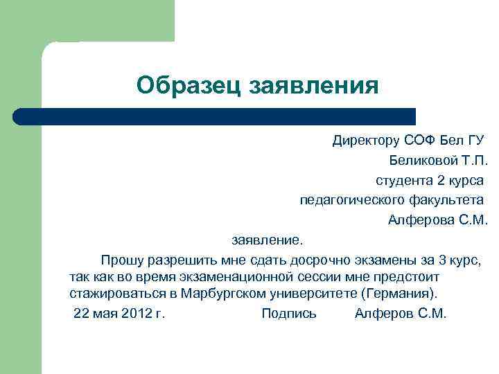 Образец заявления Директору СОФ Бел ГУ Беликовой Т. П. студента 2 курса педагогического факультета