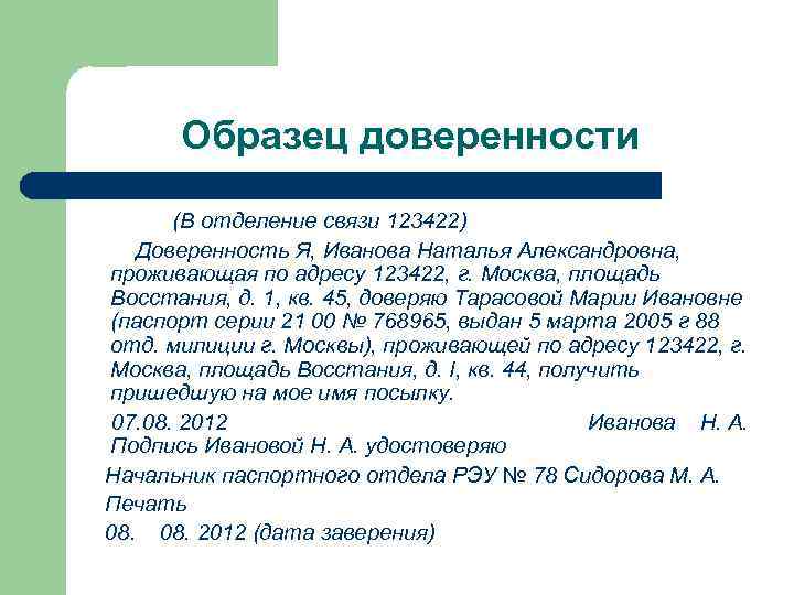 Образец доверенности (В отделение связи 123422) Доверенность Я, Иванова Наталья Александровна, проживающая по адресу