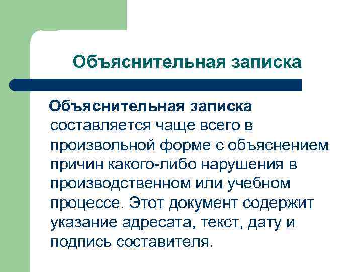 Объяснительная записка составляется чаще всего в произвольной форме с объяснением причин какого-либо нарушения в