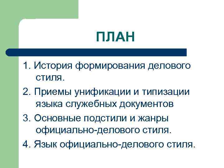 ПЛАН 1. История формирования делового стиля. 2. Приемы унификации и типизации языка служебных документов