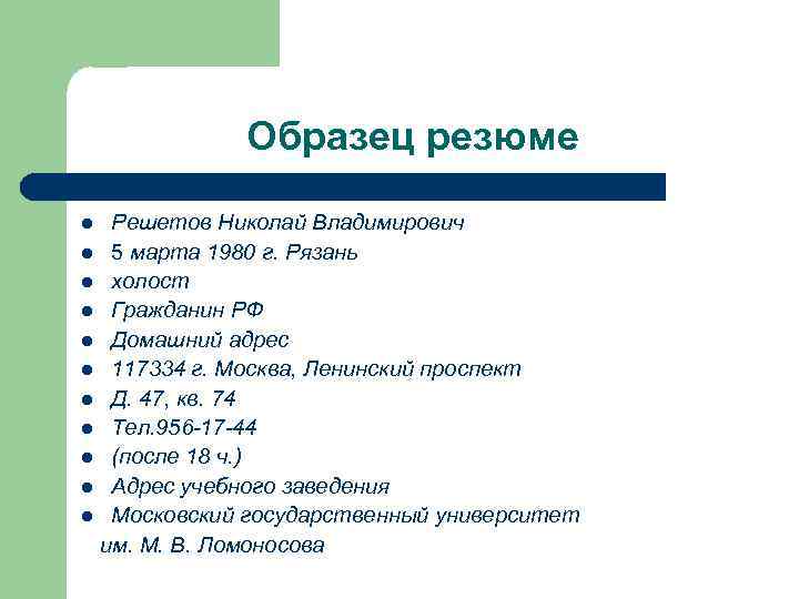 Образец резюме Решетов Николай Владимирович l 5 марта 1980 г. Рязань l холост l