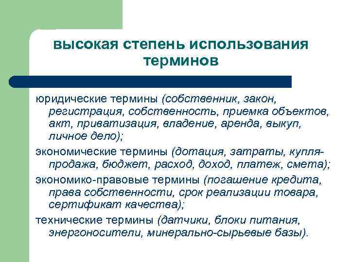 высокая степень использования терминов юридические термины (собственник, закон, регистрация, собственность, приемка объектов, акт, приватизация,