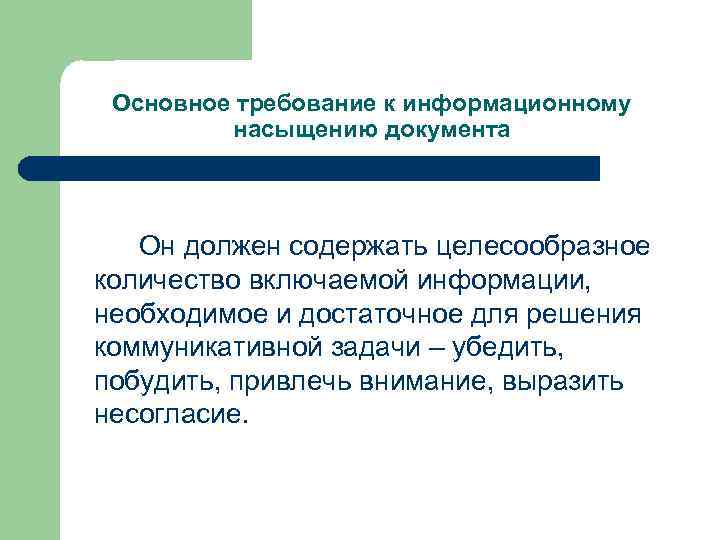 Основное требование к информационному насыщению документа Он должен содержать целесообразное количество включаемой информации, необходимое