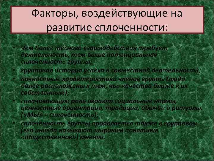 Факторы, воздействующие на развитие сплоченности: • Чем более тесного взаимодействия требует деятельность, тем выше