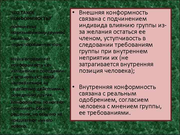 ЧТО ТАКОЕ КОНФОРМНОСТЬ? подчинение навязываемому группой мнению, «приспособленчество» . Наука определяет конформность как изменение