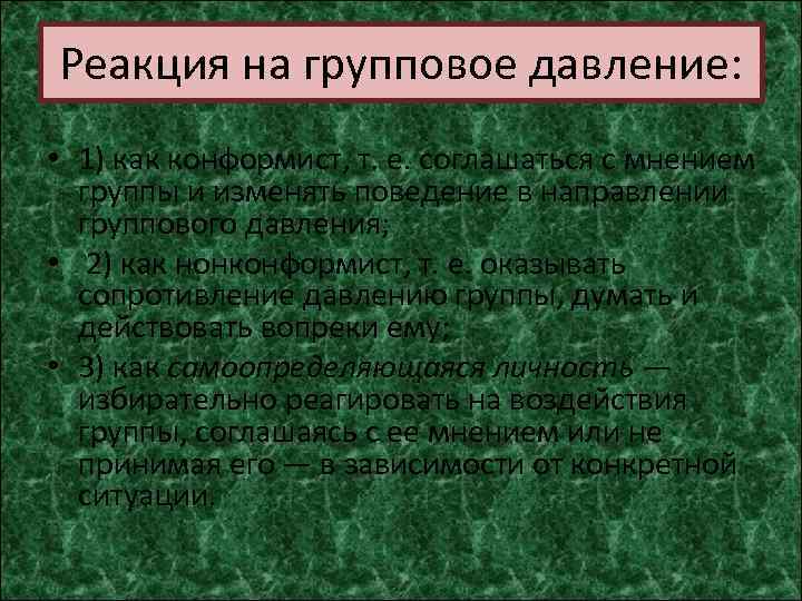 Реакция на групповое давление: • 1) как конформист, т. е. соглашаться с мнением группы